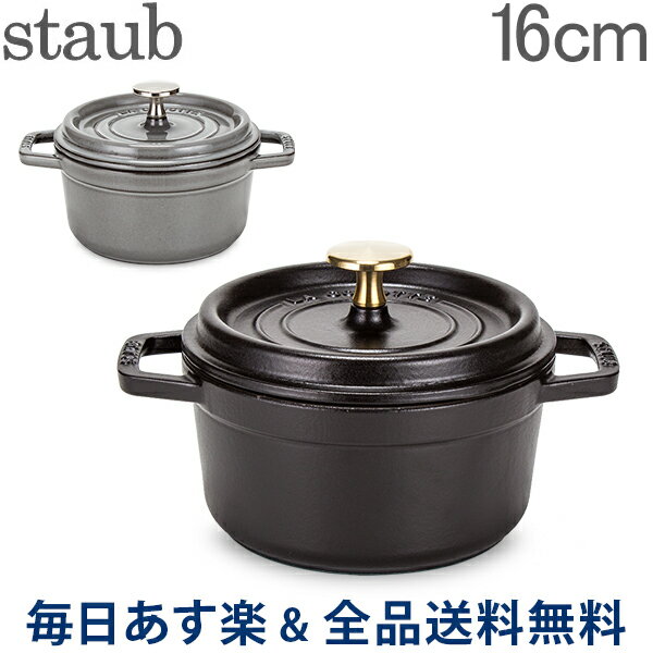 【2点以上で200円OFF 7/31 23:59迄】[全品送料無料] ストウブ 鍋 Staub ピコ・ココット ラウンド 16cm 両手鍋 ホーロー鍋 Rund Brater ピコ ココット おしゃれ 鍋 なべ 調理器具 キッチン用品 あす楽