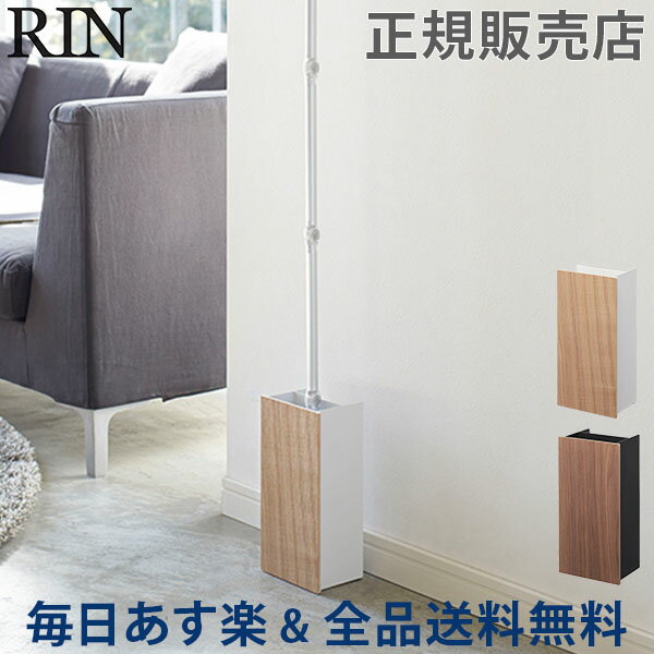 [全品送料無料] フローリングワイパースタンド RIN リン 山崎実業 フロアワイパー 床掃除 クイックルワイパー ワイパー収納 収納ケース シンプル おしゃれ あす楽