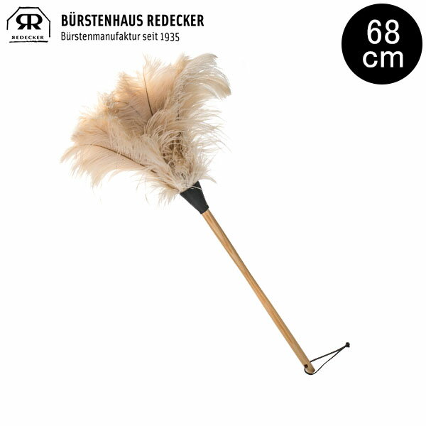 レデッカー Redecker オーストリッチ 68cm 羽はたき ダチョウ 468808 ホワイト White はたき 羽 ほこり取り ロング ダスター インテリア やわらか あす楽のサムネイル