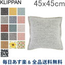 [全品送料無料]クリッパン Klippan クッション カバー 45×45cm インテリア ウール 北欧 おしゃれ シンプル かわいい Cushion Covers