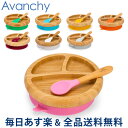 アヴァンシー Avanchy ベビー 食器 吸盤付き 竹のベビープレート ＋ スプーン セット ひっくり返らない プレート 竹食器 離乳食 皿