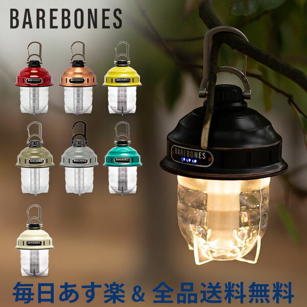 [全品送料無料] ベアボーンズ ランタン Barebones ビーコンライト LED アウトドア キャンプ ライト 照明 Beacon Lantern ベアボーンズリビング BarebonesLiving 夏休み