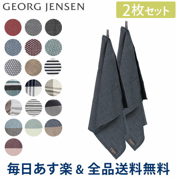 [全品送料無料]ジョージジェンセン ダマスク Georg Jensen Damask 大判 ティータオル 2枚セット キッチンタオル 80×50cm ジョージ ジェンセン リネン コットン キッチンクロス ふきん 水切りかご あす楽