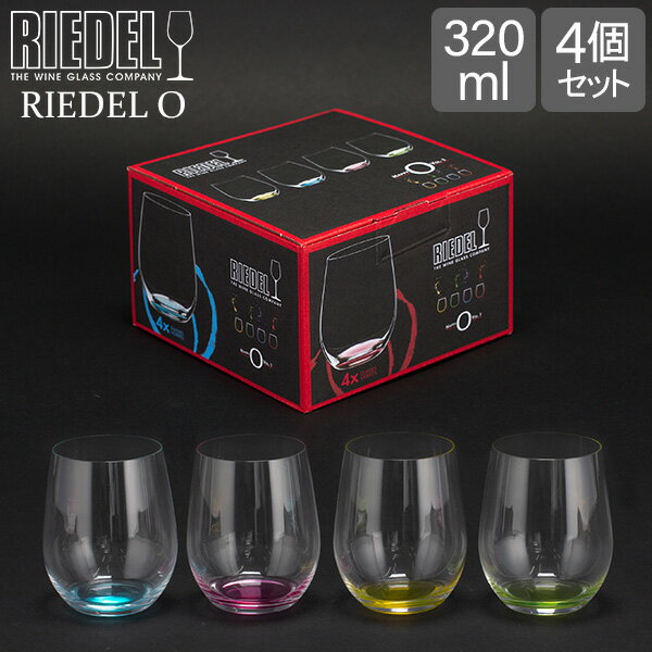 [全品送料無料] リーデル Riedel ワイングラス リーデル・オー ハッピー・オー 4色セット 5414/44 RIEDEL O HAPPY O タンブラー ワイン グラス コップ