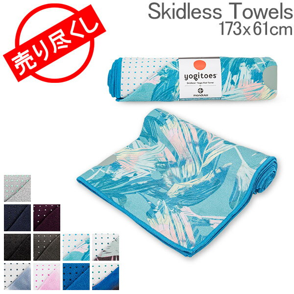 【GWも休まず配送】 売り尽くし マンドゥカ Manduka ヨガラグ ヨガタオル スキッドレス 173×61cm マットタオル Skidless Towel 2.0 made with Skidless technology 2620 あす楽のサムネイル