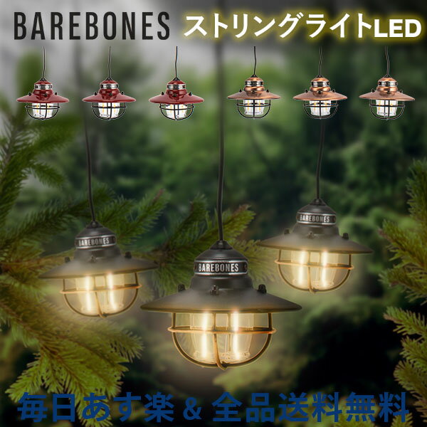 ベアボーンズ ランタン Barebones エジソン ストリングライト LED アウトドア キャンプ ガーデンライト 照明 Edison String Lights ベアボーンズリビング BarebonesLiving