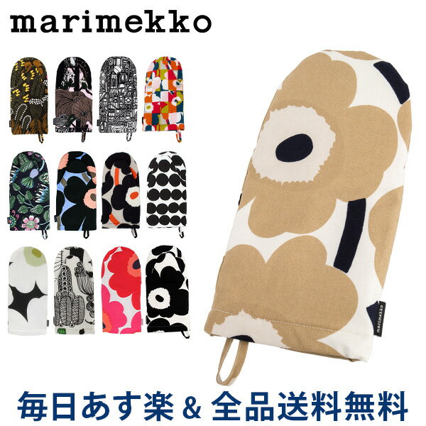 【2点以上で200円OFF】 マリメッコ Marimekko 鍋つかみ オーブンミトン ウニッコ / ラシィマット / ルートゥ / ティアラ / レット / ブビ 他 Oven Mitten 北欧 おしゃれ キッチン あす楽