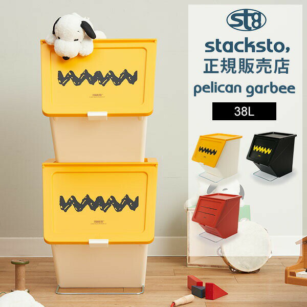 スヌーピー 収納ボックス スタックストー stacksto ペリカン ガービー ピーナッツ 38L ふた付き ごみ箱 ゴミ箱 スタッキング おしゃれ かわいい 大容量 収納ケース 前開き おもちゃ箱 おもちゃ入れ pelican garbee PEANUTSのサムネイル
