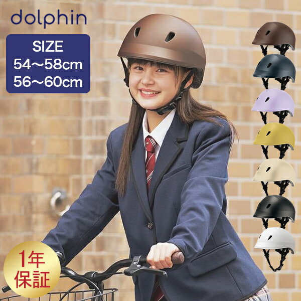 楽天LUCIDA[全品送料無料] ドルフィン dolphin ヘルメット 自転車 子供用 中学生 高校生 通学 通勤 大人 サイズ調節可能 おしゃれ バイザー付き 日本製 KG005