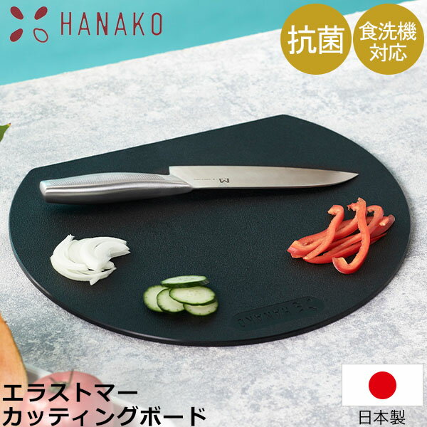 【ポイント10倍】 丸いまな板 HANAKO まな板 丸 日本製 抗菌加工 カッティングボード D型まな板 抗菌まな板 食洗機対応 食洗器対応 エラストマー ゴム製 熱湯消毒 煮沸 抗菌 軽量 薄型 おしゃれ キッチン 台所 アウトドア ハナコのサムネイル