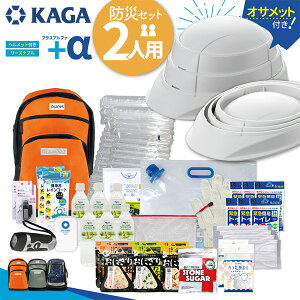 +α 防災セット2人用 折りたたみヘルメット付き オサメット 加賀産業 ヘルメット 防災グッズ 防災セット ヘルメット付き 非常時 緊急用