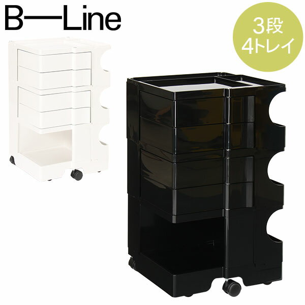 【2点以上で200円OFF】ボビーワゴン B-LINE ビーライン 【3段4トレイ】 Boby Wagon B34 キャスター付 デザイナーズ キャビネット ホワイト ブラック