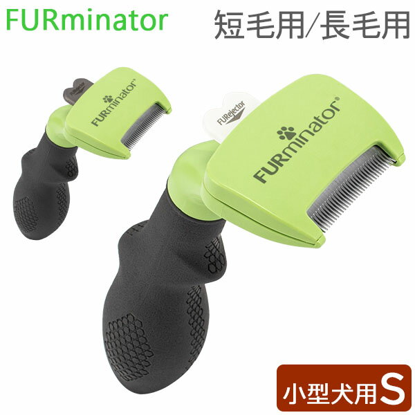 ファーミネーター Furminator ペット専用ブラシ Sサイズ 小型犬 短毛種 長毛種 Dogs FUR UNDERCOAT お手入れ 抜け毛除去 ブラシ ペットケア あす楽のサムネイル