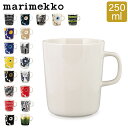 【本日 P5倍】 マリメッコ Marimekko マグカップ 北欧 250mL ウニッコ / シイルトラプータルハ / ティアラ / ヴェルイェクセトゥ / キールナ 他 コップ あす楽