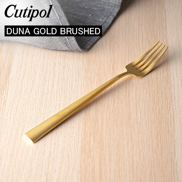 クチポール デュナ（DUNA） Cutipol クチポール DUNA GOLD BRUSHED デュナゴールドブラッシュド Dinner fork ディナーフォーク Gold Matt ゴールドマット カトラリー 5609881230206 DU04GB あす楽