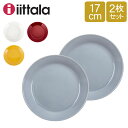イッタラ Iittala ティーマ Teema 17cm 2枚セット プレート 北欧 フィンランド 食器 皿 インテリア キッチン 北欧雑貨 Plate