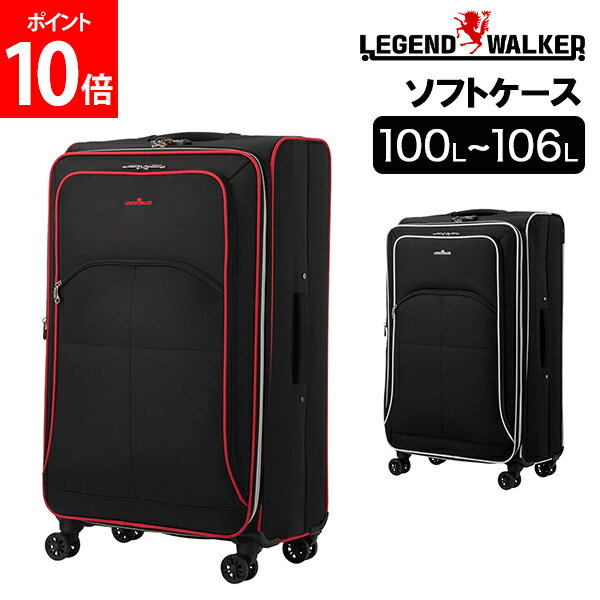 [全品送料無料] レジェンドウォーカー LEGEND WALKER Lサイズ ソフトケース 100L～106L 1週間以上 ファスナータイプ 拡張機能 フロントオープン 4050-75