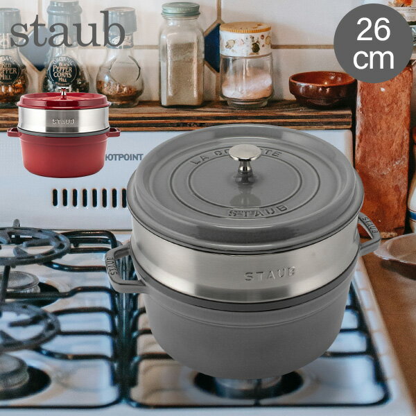 ȥ  Staub åȥ饦 / ޡå 饦 Round Cocotte w/ Steamer Insert Round 26cm 11338 ԥ å 