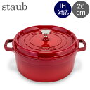 ピコ・ココット ストウブ 鍋 Staub ピコ・ココット ラウンド 26cm 両手鍋 ホーロー鍋 Rund Brater ピコ ココット 鍋 なべ おしゃれ 調理器具 キッチン用品 あす楽