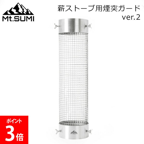 [全品送料無料] マウントスミ Mt.Sumi 薪ストーブ用 煙突ガード ver.2 ステンレス製 OG2309CG 薪ストーブ 煙突パーツ 薪ストーブ用 アウトドア