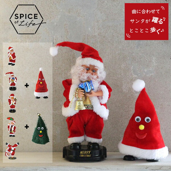 [全品送料無料] スパイスオブライフ Spice of Life FUNNYクリスマス 踊る ウォーキングサンタハット/ツリー ダンシングサンタ お得なセット 音楽 おもちゃのサムネイル