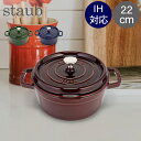 \店内、モール内最安挑戦中/ ストウブ 鍋 Staub ピコ ココット ラウンド 22cm 両手鍋 ホーロー 鍋 Cocotte おしゃれ キッチン あす楽