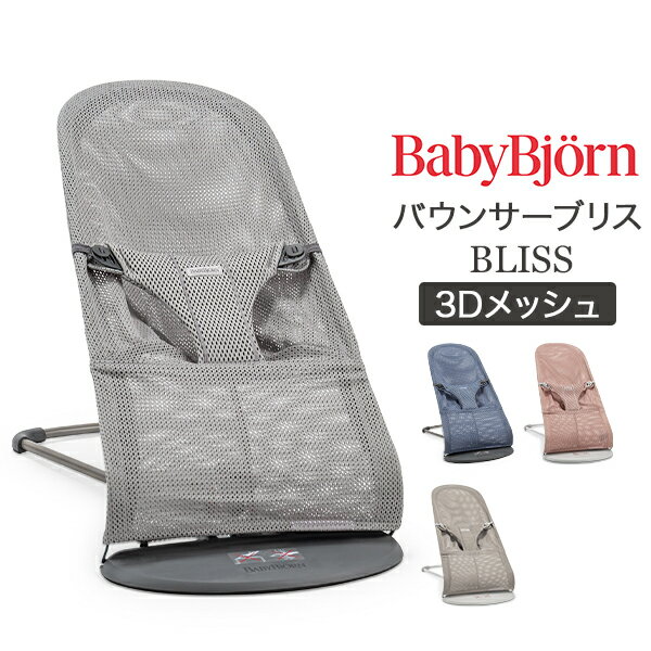 [全品送料無料] ベビービョルン Baby Bjorn バウンサー ブリス 3D メッシュ Blis ...