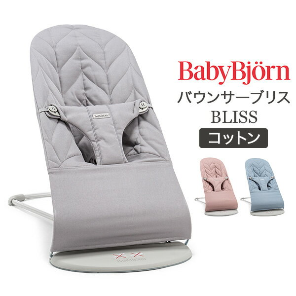 [全品送料無料] ベビービョルン Baby Bjorn バウンサー ブリス コットン Bliss 新 ...