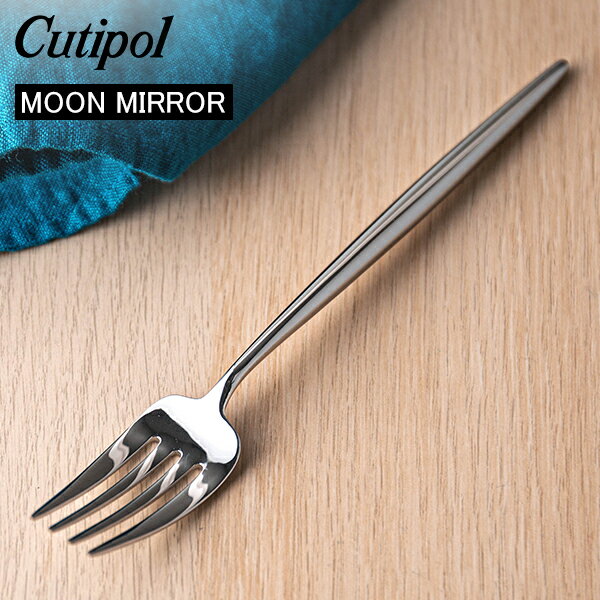 Cutipol クチポール MOON MIRROR ムーンミラー Dinner Fork ディナーフォーク Silver シルバー カトラリー 5609881780206 MO04M あす楽