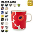 在庫限り マリメッコ Marimekko マグカップ 北欧 250mL ウニッコ / シイルトラプータルハ / ティアラ / ヴェルイェクセトゥ / キールナ 他 コップ あす楽