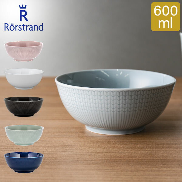 ロールストランド Rorstrand ボウル 600mL スウェディッシュグレース 食器 磁器 北欧 Swedish Grace Bowl あす楽