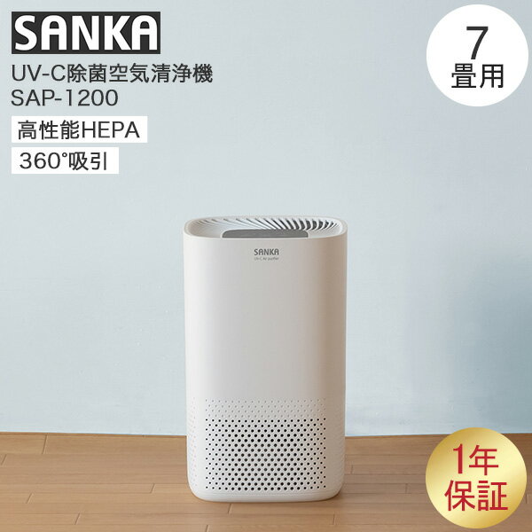 サンカ SANKA UV-C 除菌 空気清浄機 7畳用 SAP-1200 ホワイト 小型 除菌ランプ 脱臭 花粉症 ホコリ ウイルス対策 コンパクト 寝室 シンプル ギフト