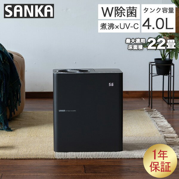 [全品送料無料] サンカ SANKA 加湿器 UVパワースチーム ブラック W除菌 タイマー設定 エコ 空気循環 タンク容量4.0L 最大適用床面積22畳 SSH-8100UVBK