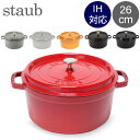 ピコ・ココット ストウブ 鍋 Staub ピコ・ココット ラウンド 26cm 両手鍋 ホーロー鍋 Rund Brater ピコ ココット 鍋 なべ おしゃれ 調理器具 キッチン用品 あす楽