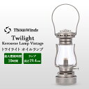 全品送料無料 Thous Winds サウスウインズ オイルランプ ランタン トワイライト ランプ Twilight Kerosene Lamp Silver TW6007-V キャンプ アウトドア