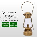  Thous Winds サウスウインズ オイルランプ ランタン トワイライト Twilight Kerosene Lamp Gold TW6007-MS ライト キャンプ アウトドア