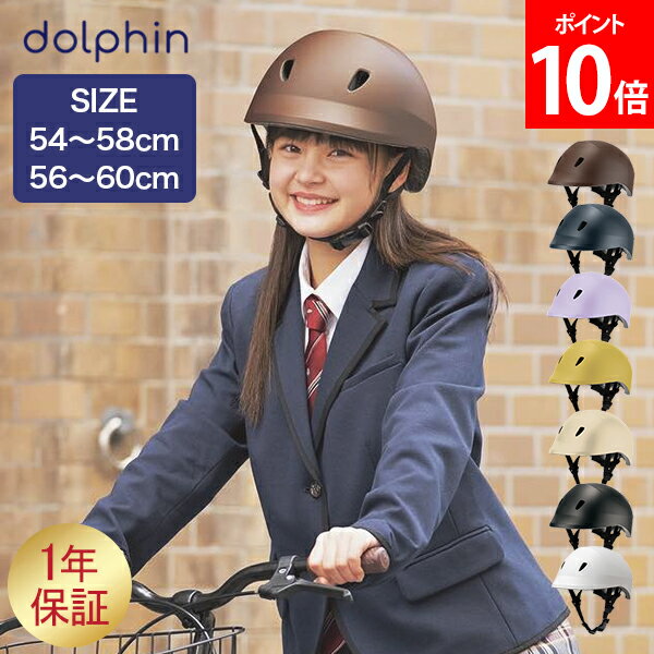 楽天LUCIDA[全品送料無料] ドルフィン dolphin ヘルメット 自転車 子供用 中学生 高校生 通学 通勤 大人 サイズ調節可能 おしゃれ バイザー付き 日本製 KG005