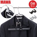\GWも毎日配送ですぐに届く/ マワ Mawa ハンガーコネクター 6個セット 連結フック パーツ 2500 adda hanger connector コネク...