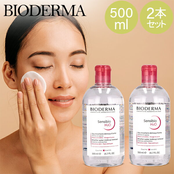ビオデルマ サンシビオ 500mL クレンジングウォーター 2本セット BIODERMA SENSIBIO H2O FCE500ML メイク落とし 敏感肌 水ク...