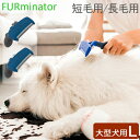 \店内、モール内最安挑戦中/ ファーミネーター Furminator ペット専用ブラシ Lサイズ 大型犬 短毛種 長毛種 Dogs FUR UNDERCOAT ...