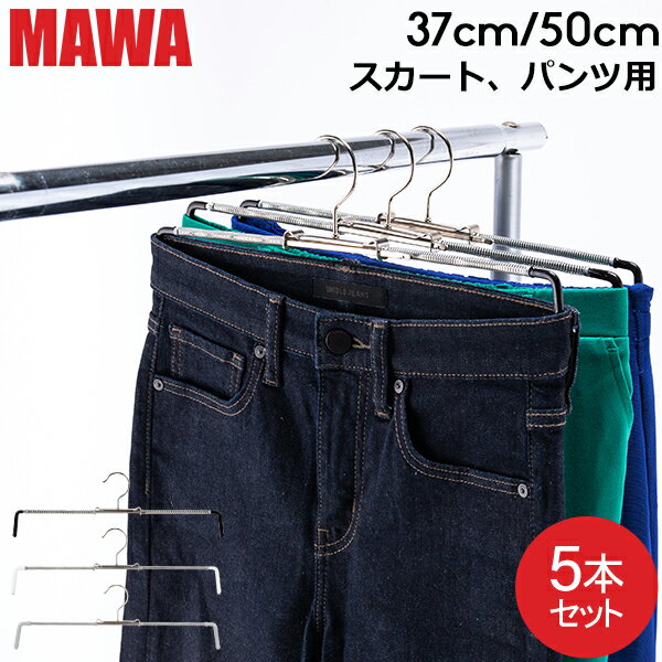 ＼SS限定P5倍／ マワ Mawa ハンガー スカート ミニ 37cm 50cm 5本セット Rofit 37 50 ロフィット パンツ スカート用 マワ ハンガー mawaハンガー まとめ買い 収納 機能的 クローゼット すべらない ドイツ シルバー おしゃれ スリム あす楽