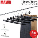 \GWも毎日配送ですぐに届く/ マワ Mawa ハンガー マット 26cm / 36cm 5本セット MAWAmat ズボンツリ パンツ スカート マワ ハンガ...