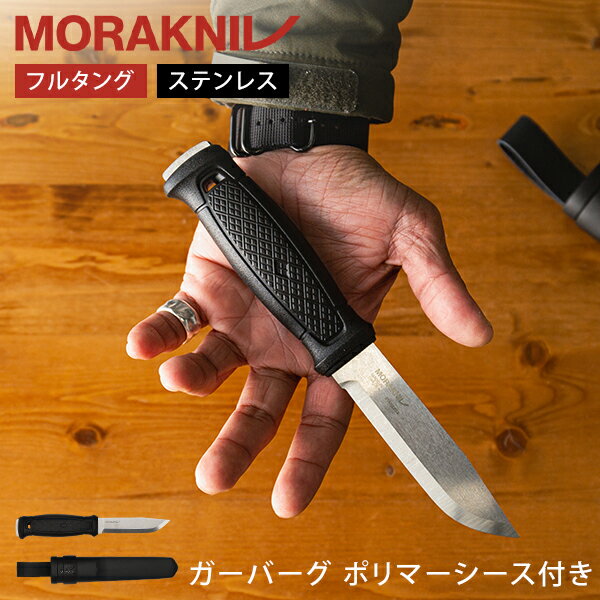   モーラナイフ Morakniv キャンプナイフ アウトドアナイフ ガーバーグ ポリマーシース付き 13715 Garberg w/Polymer Sheath フルタング