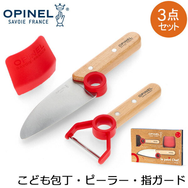 楽天LUCIDA[全品送料無料] オピネル Opinel 子供包丁 ピーラー 指ガード 3点セット シェフナイフ プロテクトフィンガー ル・プチ・シェフ こども包丁 安全 キッチンナイフ ステンレス LE PETIT CHEF 03965 C0423