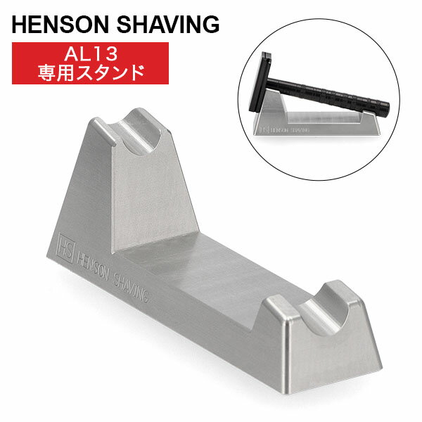 [全品送料無料] ヘンソンシェービング Henson Shaving 専用スタンド 髭剃り カミソリ 剃刀 T字カミソリ T字 シェーバー置き 髭 ヒゲ AL13 専用スタンド ヘンソンレーザースタンド HS-STAND-O1 The Henson Razor Stand