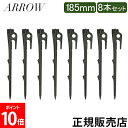 アロー ARROW ペグ 185mm 8本セット 感動の打ちやすさと抜群の固定力 キャンプ テント タープ アウトドア NARK1185000 185 FANG...
