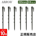アロー ARROW ペグ 285mm 6本セット 感動の打ちやすさと抜群の固定力 キャンプ テント タープ アウトドア NARK1285000 285 FANG...