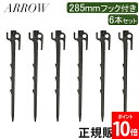 アロー ARROW ペグ 285mm フック付き 6本セット 感動の打ちやすさと抜群の固定力 キャンプ テント タープ NARK129000 285 FANG&ARM 6pcs