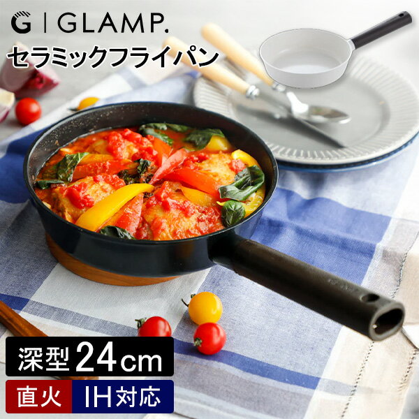 [全品送料無料] グランプ GLAMP. セラミックフライパン 24cm深型 GL-CFD24 鍋 フライパン グリルパン IH対応 ガス火対応 直火 焦げ付き防止 ブラック ホワイト キッチン アウトドア