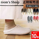 ルームシューズ room’s Sheep ルームズ シープ 秋冬用 スリッパ ルームスリッパ レディース メンズ ユニセックス おしゃれ かわいい 職場